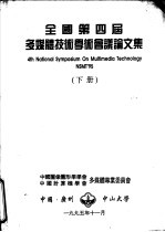 全国第四届多媒体技术学术会议论文集 下