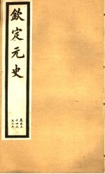 钦定元史 第40册 第154-157卷