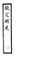 钦定明史 第73册 第218-220卷