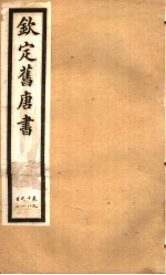 钦定旧唐书 第28册 第98-102卷