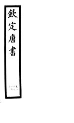 钦定唐书 第23册 第80-83卷