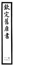 钦定旧唐书 第7册 第18-19卷
