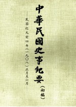 中华民国史事纪要 （初稿） 民国纪元前四年（一九〇八）正月至六月