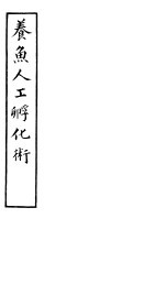养鱼人工孵化术