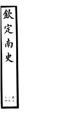 钦定南史 第4册 第11-14卷