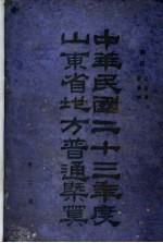 中华民国二十三年度山东省地方普通概算 第2册