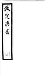 钦定唐书 第20册 第73下-74卷