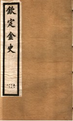钦定金史 第5册 第20-23卷