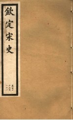 钦定宋史 第35册 第177-181卷
