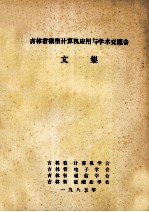 吉林省微型计算机应用与学术交流会 文集