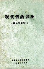 现代俄语讲座 词法学部分 1