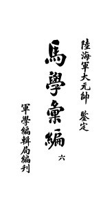 马学汇编 卷6