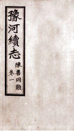 豫河续志 上函 第1卷