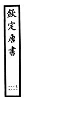 钦定唐书 第6册 第25-27卷
