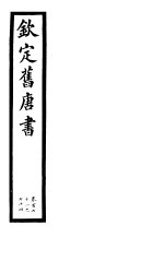 钦定旧唐书 第40册 第171-174卷