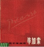 毕加索 1881-1973