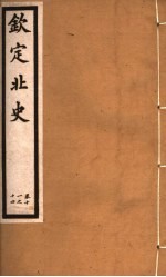 钦定北史 第4册 第11-14卷