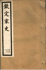钦定宋史 第61册 第292-296卷