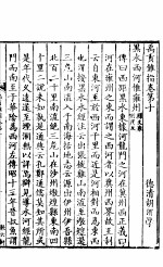 禹贡锥指 下函 第10卷