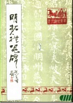明拓礼器碑