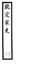 钦定宋史 第59册 第281-286卷