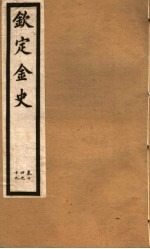 钦定金史 第4册 第14-19卷
