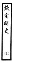 钦定明史 第83册 第250-252卷