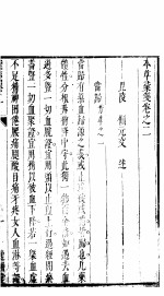 本草僃要彚笺 上 第2卷
