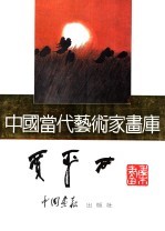 中国当代艺术家画库 贾平西