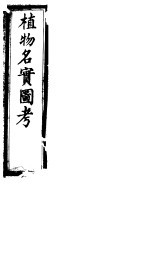 植物名实图考 第19卷