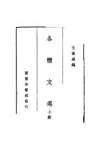 各体文选 上