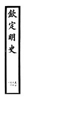 钦定明史 第44册 第116-118卷
