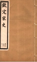 钦定宋史 第72册 第346-349卷