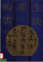 梅墨生书法