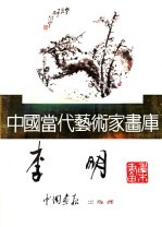 中国当代艺术家画库 李明