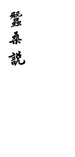 蚕桑说