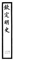 钦定明史 第5册 第16-19卷
