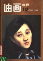油画选辑 10