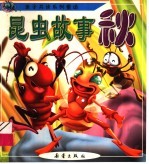 昆虫故事·秋