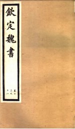钦定魏书 第4册 第13-18卷