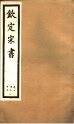 钦定宋书 第4册 第14-15卷