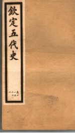 钦定五代史 第3册 第18-26卷