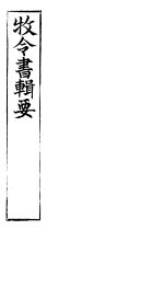 牧令书辑要 4