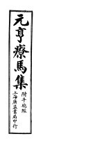 元亨疗马集 附牛驼经 第三-四卷