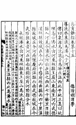 禹贡锥指 下函 第15卷