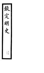 钦定明史 第103册 第308-309卷