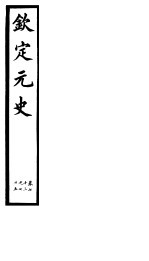 钦定元史 第20册 第73-75卷