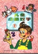 儿童启蒙数学 1