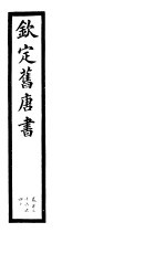钦定旧唐书 第34册 第136-140卷