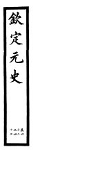 钦定元史 第11册 第42-47卷